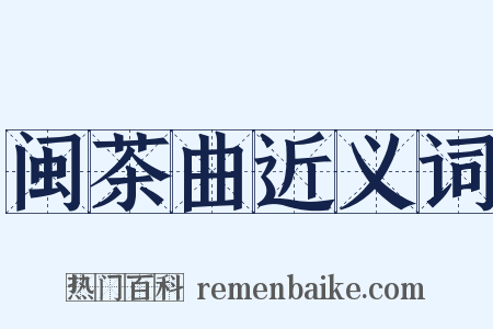 闽茶曲近义词是什么意思的图片